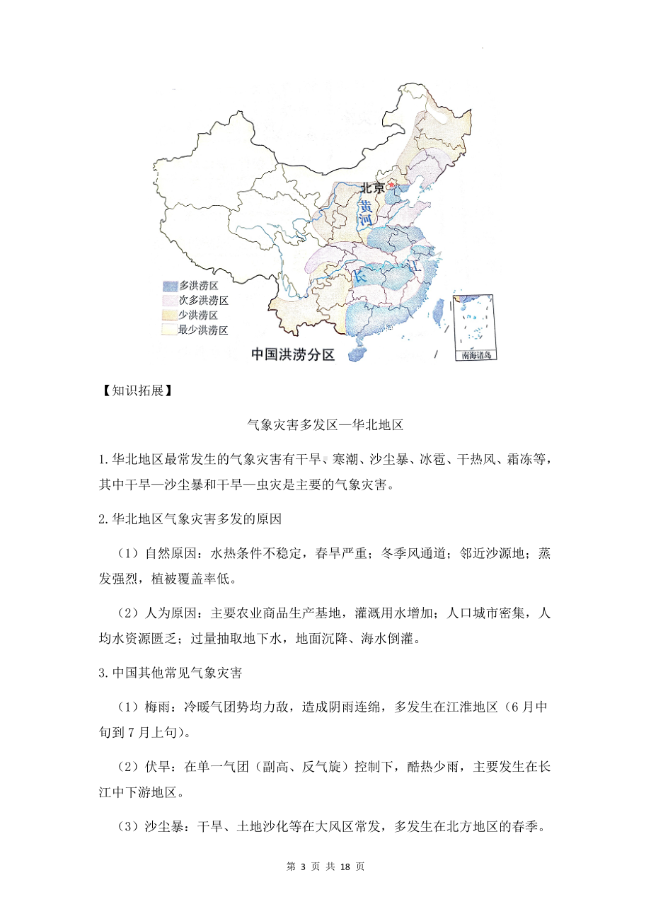 2023年高考地理一轮复习：自然灾害 知识点与练习题汇编（含答案解析）.docx_第3页