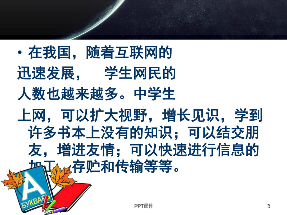 正确使用网络 课件.ppt_第3页