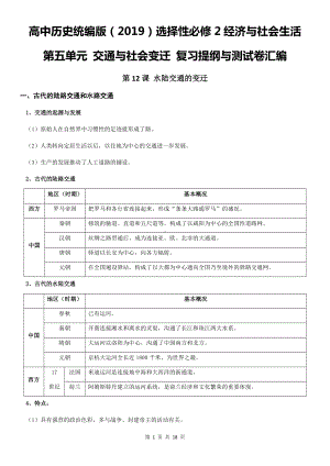 高中历史统编版（2019）选择性必修2经济与社会生活第五单元复习提纲与测试卷汇编（Word版含答案）.docx