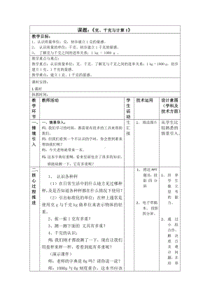 二年级下册数学教案-5.2克和千克的认识和计算▏沪教版(3).doc