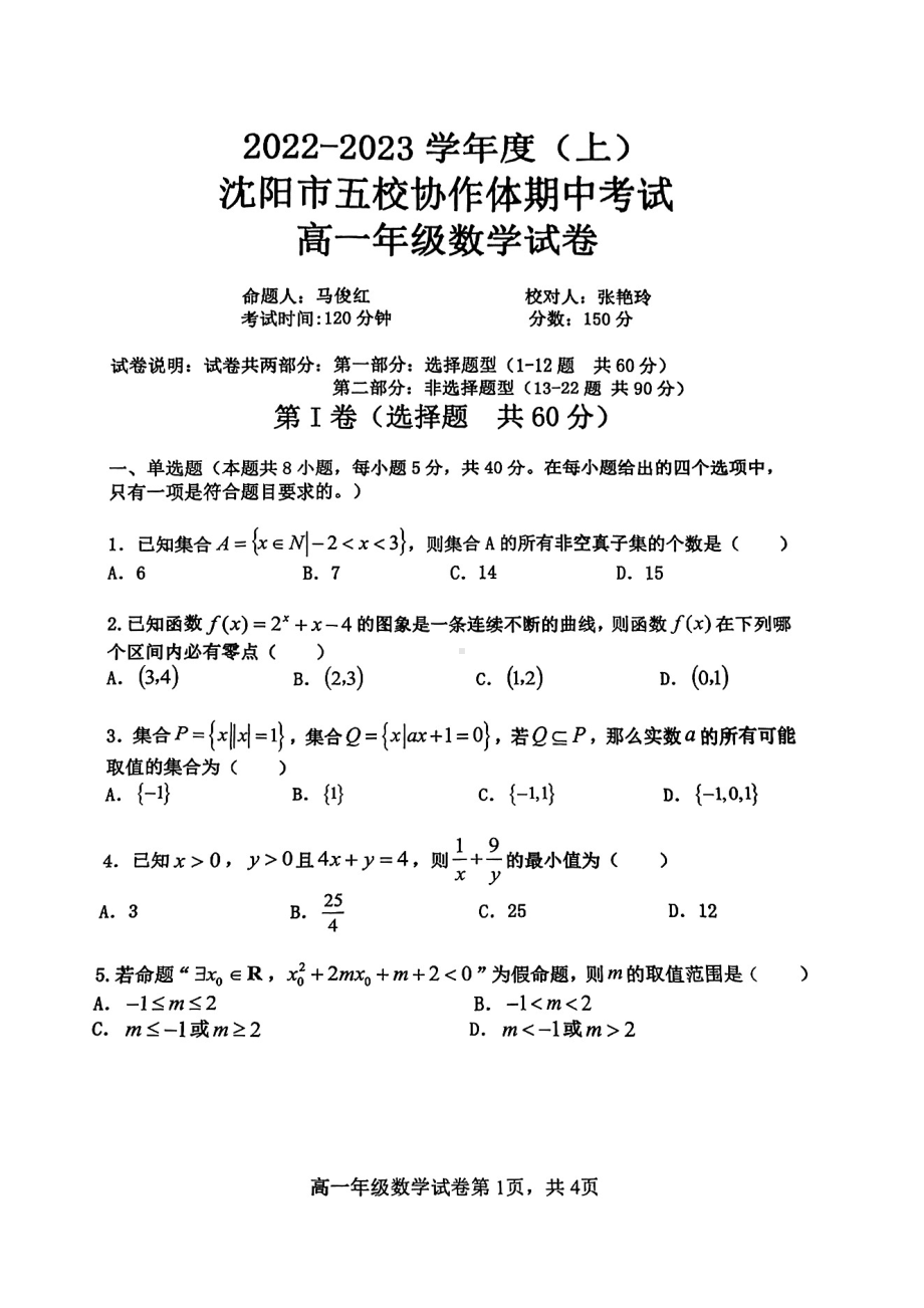 辽宁省沈阳市五校协作体2022-2023学年高一上学期期中考试数学试卷.pdf_第1页