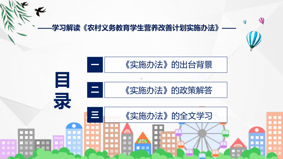 图解农村义务教育学生营养改善计划实施办法学习解读农村义务教育学生营养改善计划实施办法ppt精品课件.pptx_第3页