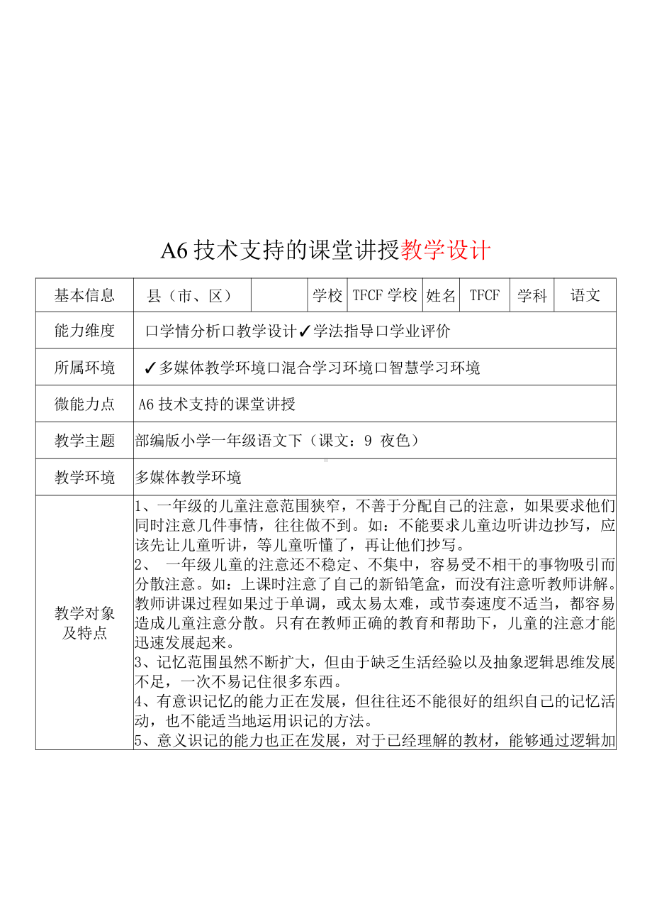 [2.0微能力获奖优秀作品]：小学一年级语文下（课文：9 夜色）-A6技术支持的课堂讲授-教学设计+课堂-实-录+教学反思.pdf_第2页