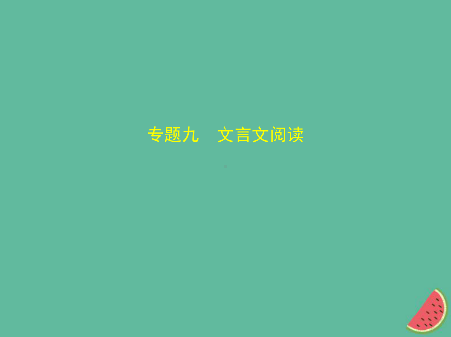 (河北专版)中考语文总复习第二部分阅读专题九文言文阅读(试题部分)课件.ppt_第1页