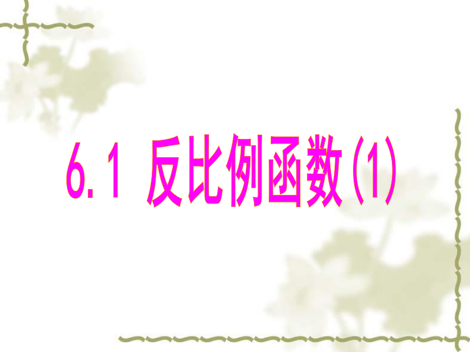 最新浙教版数学八年级下册61 反比例函数公开课课件.ppt_第1页