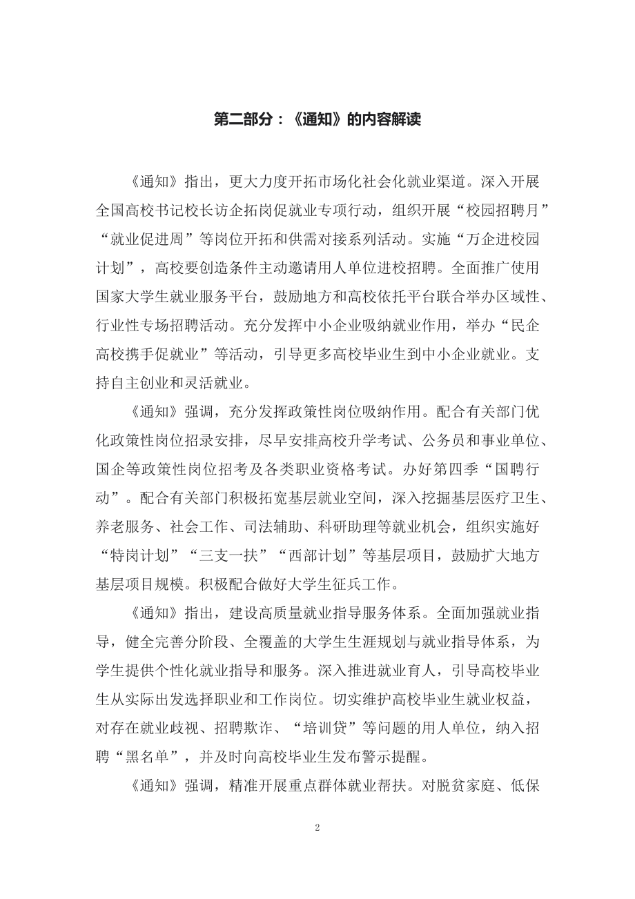 学习解读《关于做好2023届全国普通高校毕业生就业创业工作的通知》（讲义）.docx_第2页