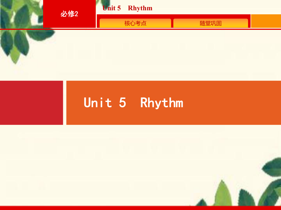 2020版高考英语北师大版一轮课件：必修2 Unit 5 Rhythm.pptx_第1页