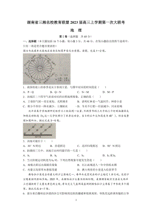 湖南省三湘名校教育联盟2023届高三上学期第一次联考地理试卷+答案.doc