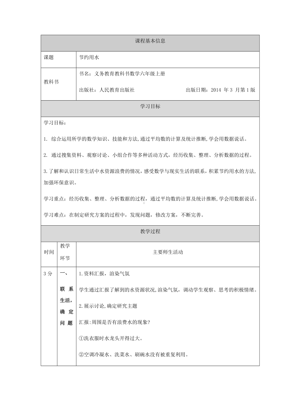 六年级上册数学教案-节约用水人教版.docx_第1页