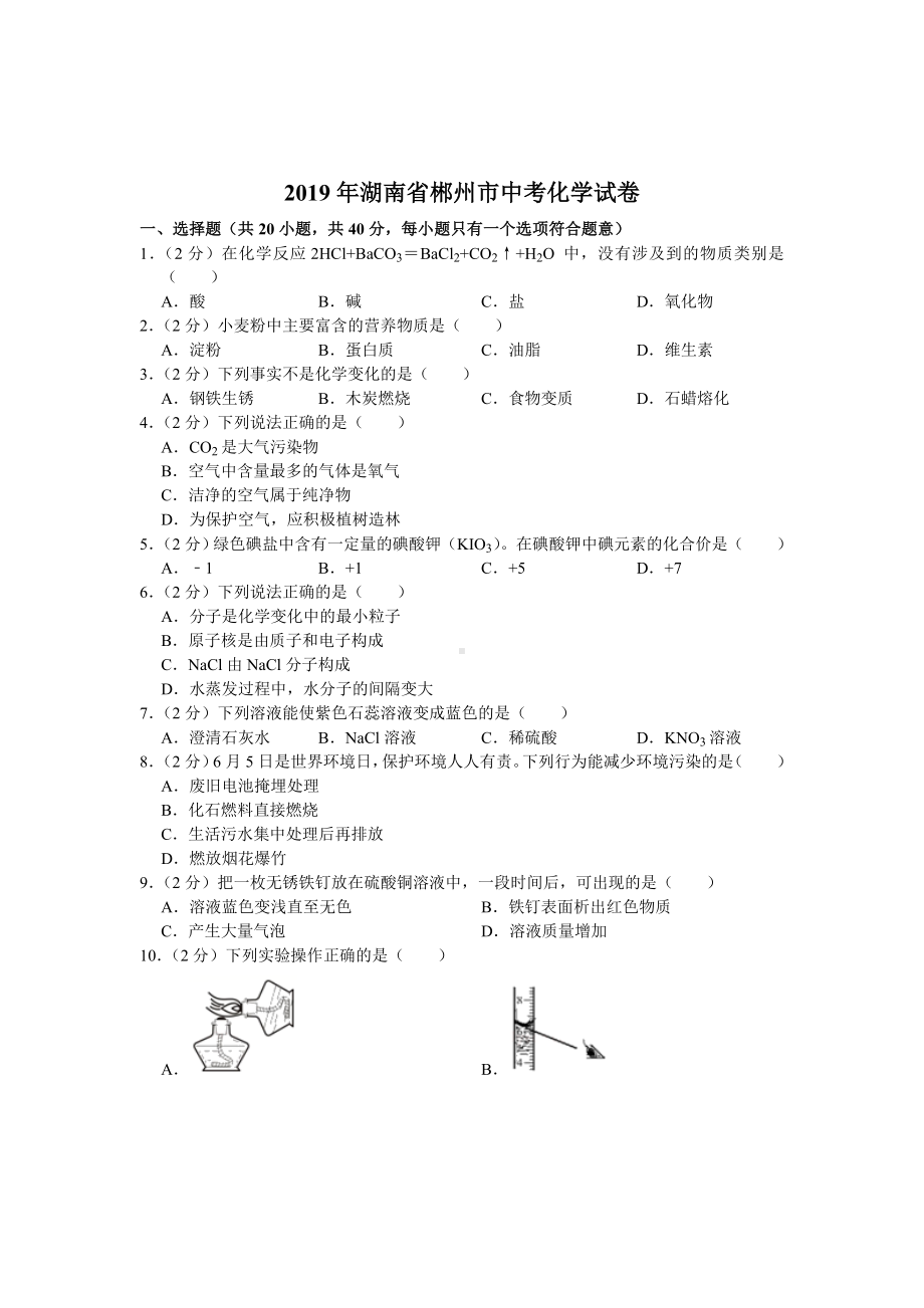 初三九年级化学下册各地真题2019年湖南省郴州市中考化学试卷解析版.doc_第1页