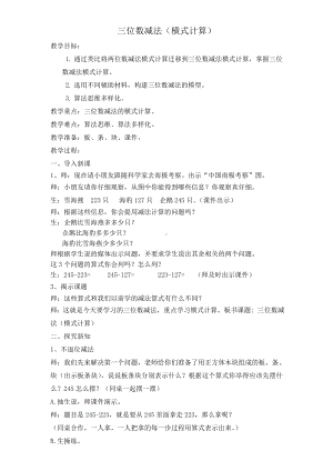 二年级下册数学教案-4.4三位数减法▏沪教版 (2).doc