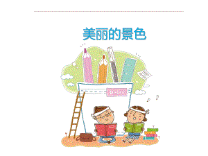 最新人教版一年级下册语文《作文与阅读：修改课 美丽的风景》教学课件.ppt