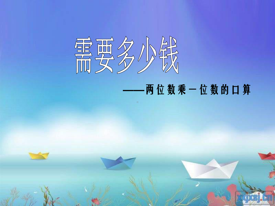 最新北师大版数学三年级上册《需要多少钱》公开课优质课课件.ppt_第1页