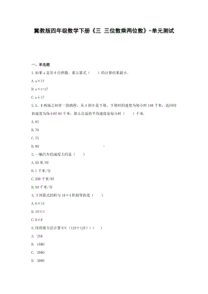 冀教版四年级数学下册《三 三位数乘两位数》-单元测试无答案.docx