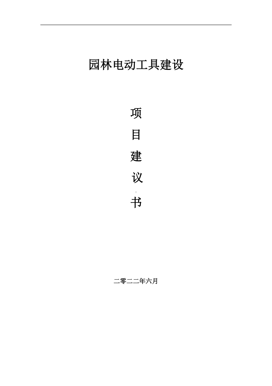 园林电动工具项目建议书（写作模板）.doc_第1页