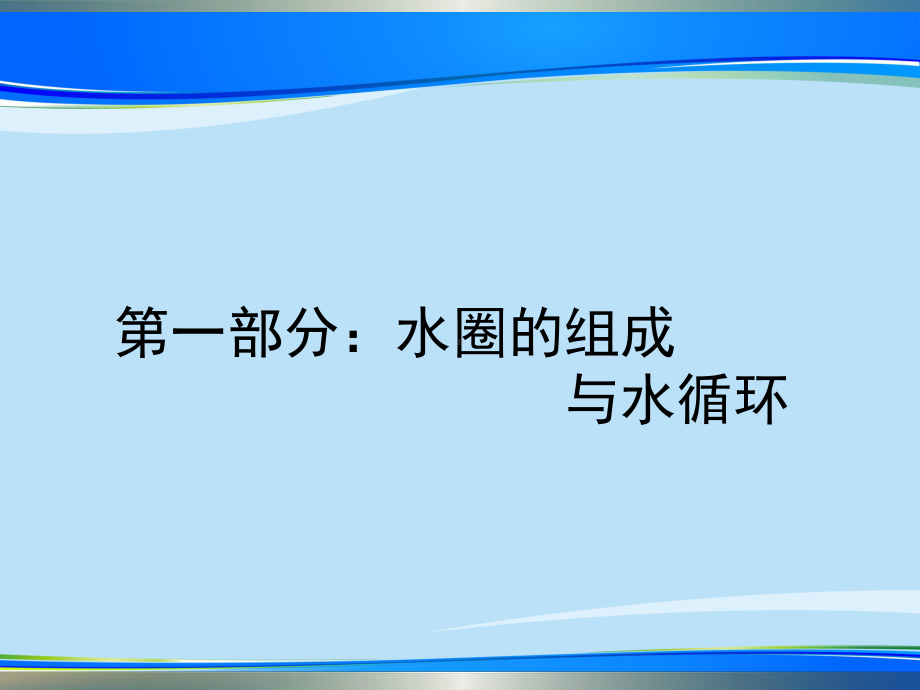 水圈与水循环复习课件( 共).pptx_第2页