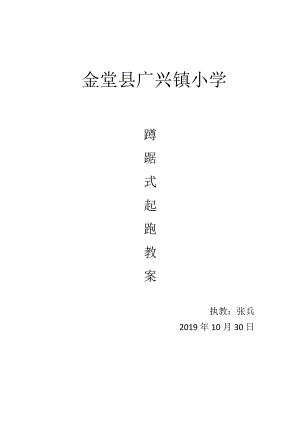 六年级上册体育教案—蹲踞式起跑 人教版.docx