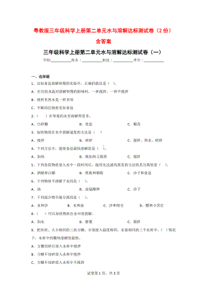 粤教版三年级科学上册第二单元水与溶解达标测试卷（2份）含答案.doc