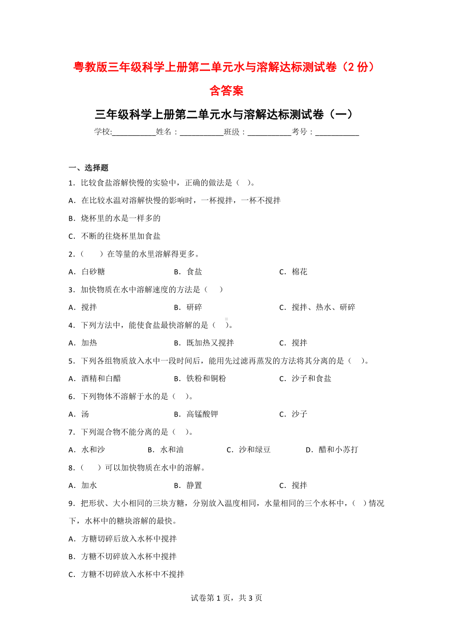 粤教版三年级科学上册第二单元水与溶解达标测试卷（2份）含答案.doc_第1页