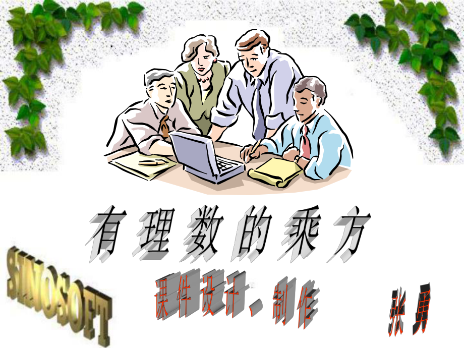 有理数的乘方省一等奖课件.ppt_第1页