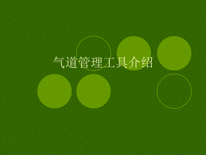 气道管理工具介绍课件.ppt