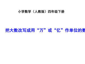 最新人教版数学四年级下册《把较大数改写成用万或亿作单位的数》课件.ppt