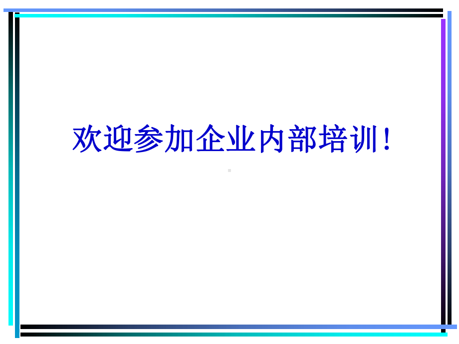 欢迎参加企业内部培训课件.pptx_第1页