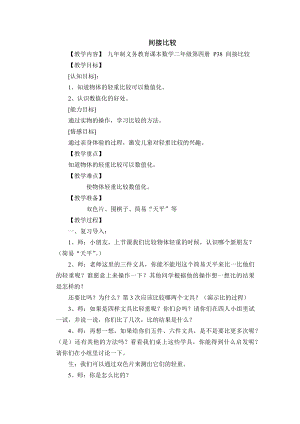 二年级下册数学教案-5.1轻与重（间接比较）▏沪教版.docx