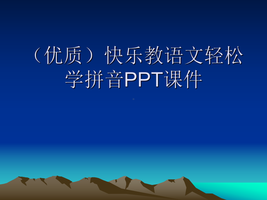 (优质)快乐教语文轻松学拼音课件.ppt_第1页