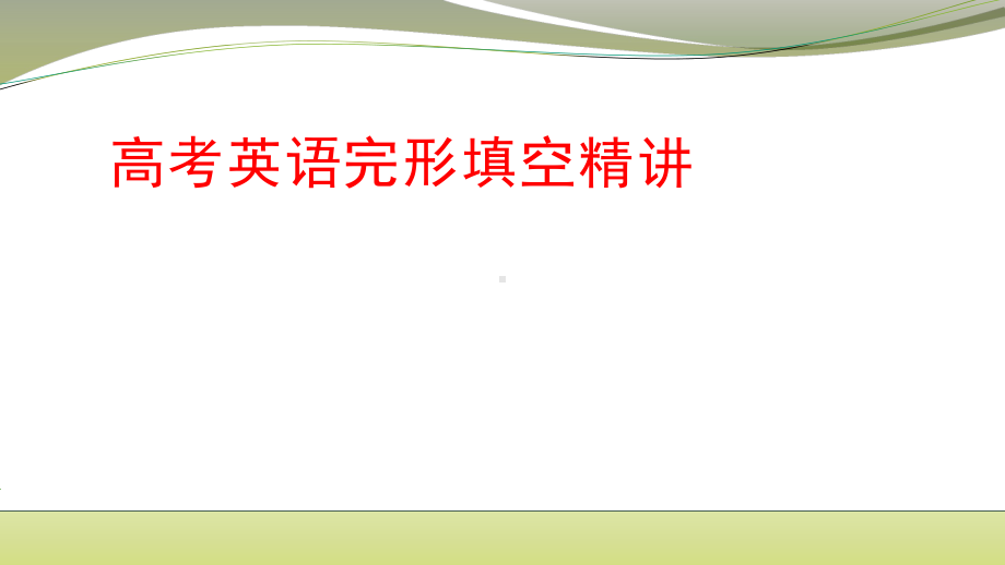 2020高考英语完形填空解题思路精讲课件.pptx_第1页