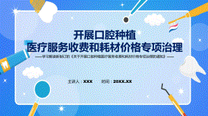 开展口腔种植医疗服务收费和耗材价格专项治理全文解读2022年关于开展口腔种植医疗服务收费和耗材价格专项治理的通知 - 副本精品课件.pptx