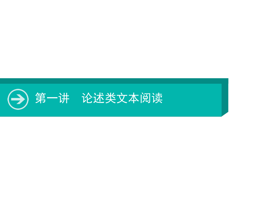 2020届高考语文一轮课件：第一讲论述类文本阅读.pptx_第1页