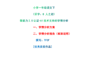 [2.0微能力获奖优秀作品]：小学一年级语文下（识字：8 人之初）-A1技术支持的学情分析-学情分析方案+学情分析报告.pdf