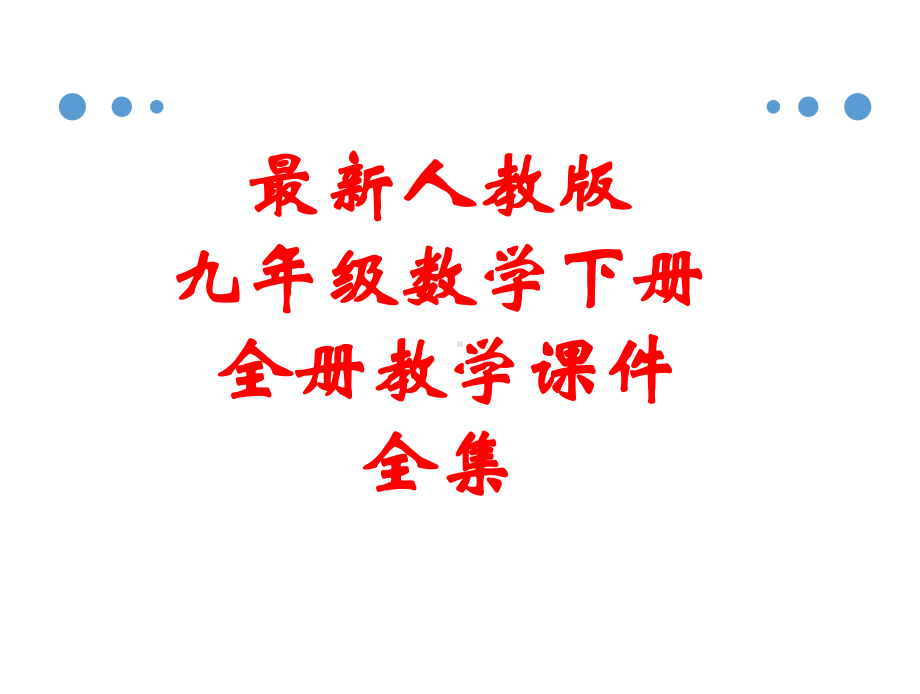 最新人教版九年级数学下册 全册教学课件.pptx_第1页