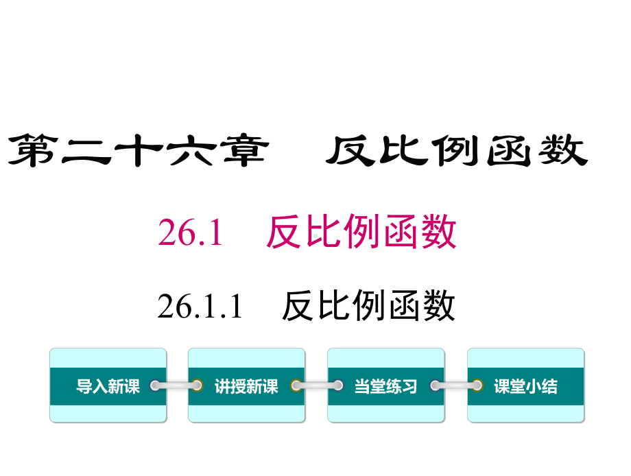 最新人教版九年级数学下册 全册教学课件.pptx_第2页