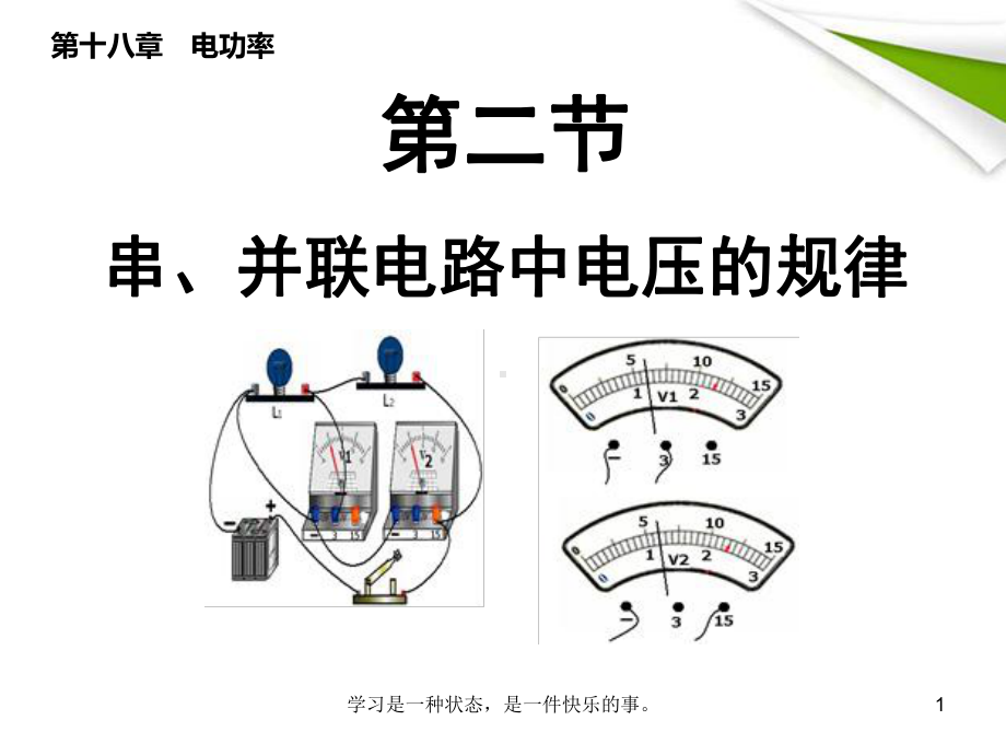 最新人教版九年级物理全册第十八章第二节电功率串联、并联电路中电压规律教学课件.ppt_第1页