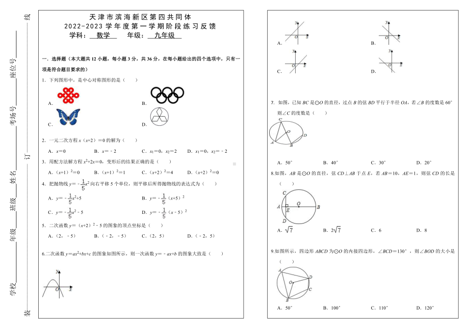 天津市滨海新区第四共同体2022-2023学年九年级上学期期中考试数学试题.pdf_第1页