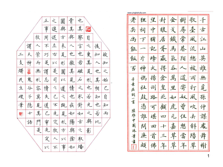 (精选课件)硬笔书法作品(原)课件.ppt_第1页