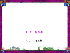 有理数省优获奖教学课件人教版七年级数学上册 公开课一等奖课件.ppt