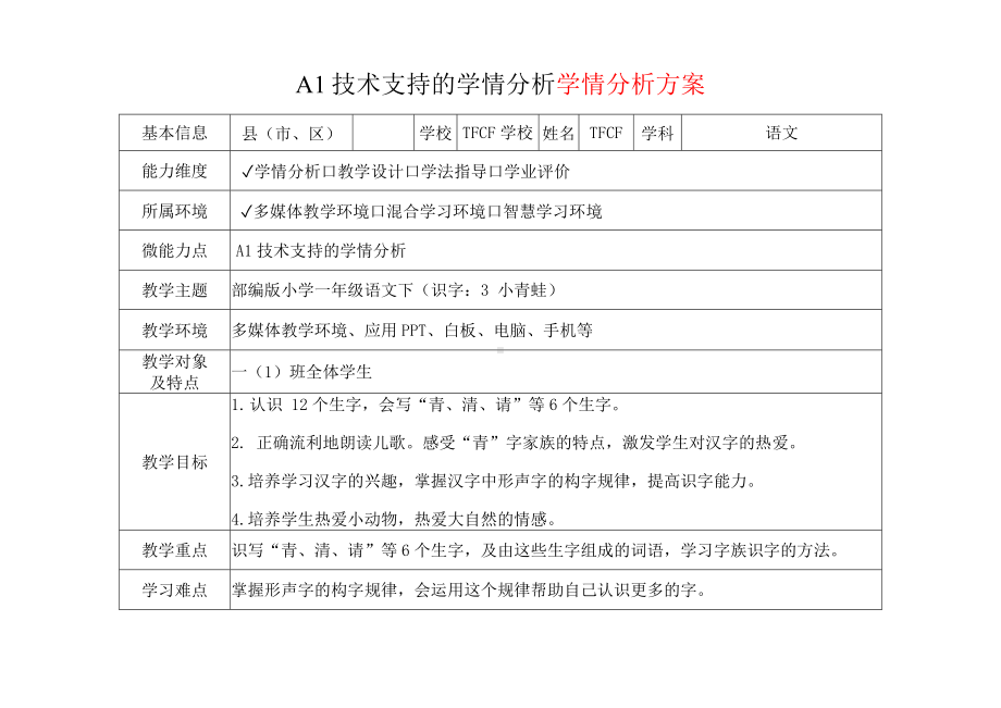 [2.0微能力获奖优秀作品]：小学一年级语文下（识字：3 小青蛙）-A1技术支持的学情分析-学情分析方案+学情分析报告.docx_第2页