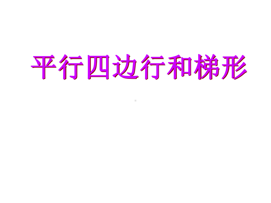 最新人教版数学四年级上册第四单元《平行四边形和梯形》课件1.ppt_第1页