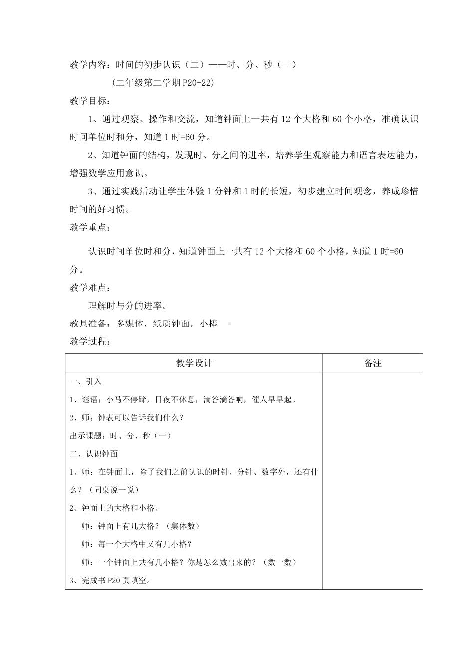 二年级下册数学教案-3.1时分 秒▏沪教版(6).doc_第1页