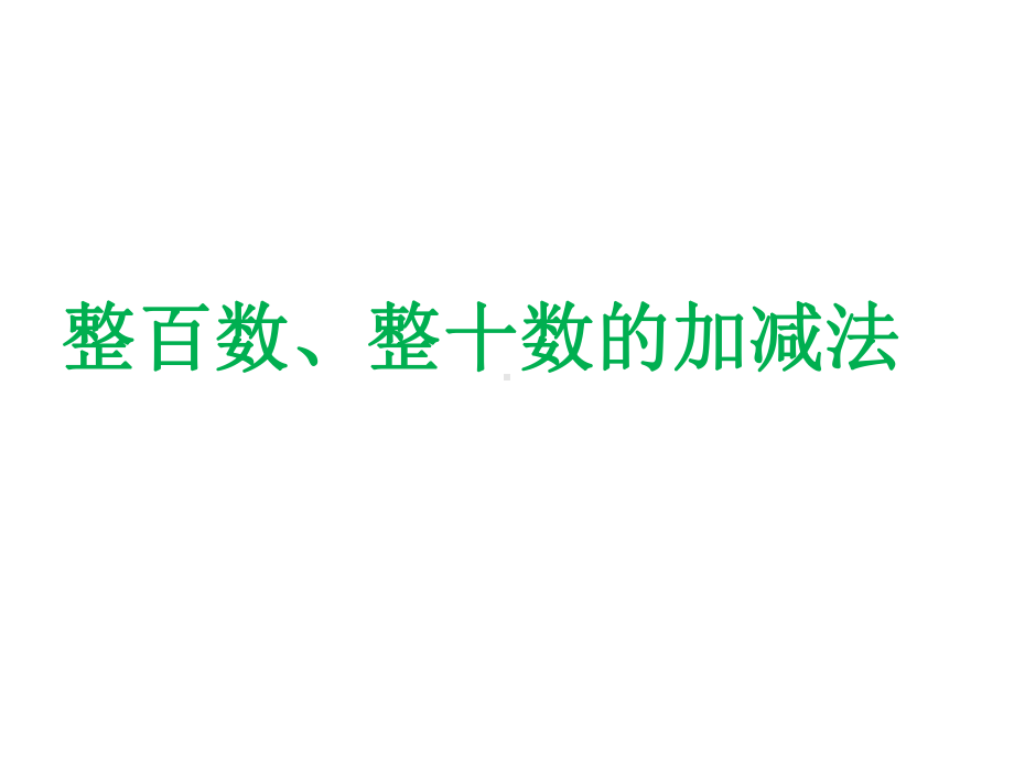 二年级下册数学课件-4.1整百数 整十数的加减法▏沪教版 .ppt_第1页