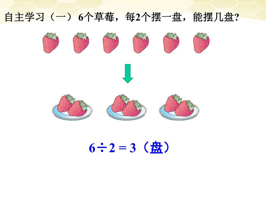 二年级下册数学课件 - 2.2 有余数的除法｜冀教版（共11张PPT）.ppt_第2页