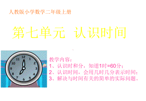 最新人教版数学二年级上册第七单元《认识时间》复习课件(课件).ppt