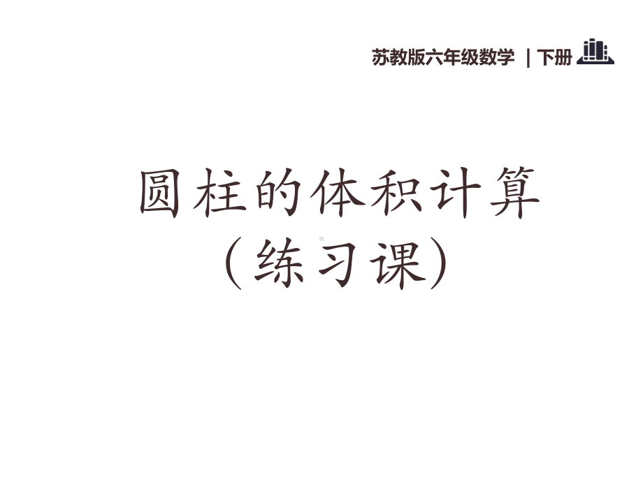 六年级数学下册课件-2.5圆柱的体积练习（1）43-苏教版（10张PPT）.ppt_第1页