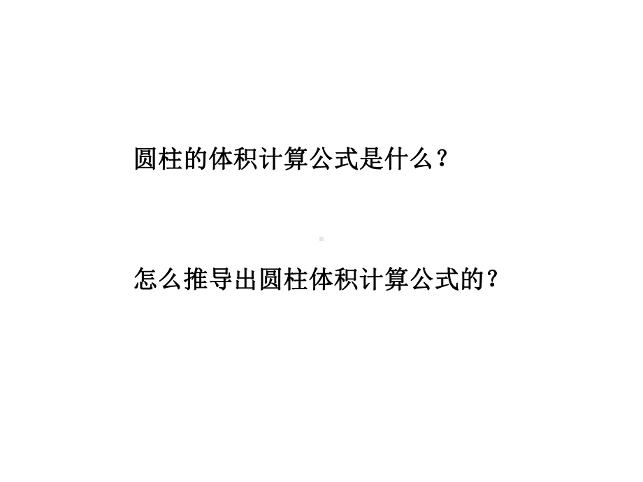 六年级数学下册课件-2.5圆柱的体积练习（1）43-苏教版（10张PPT）.ppt_第2页