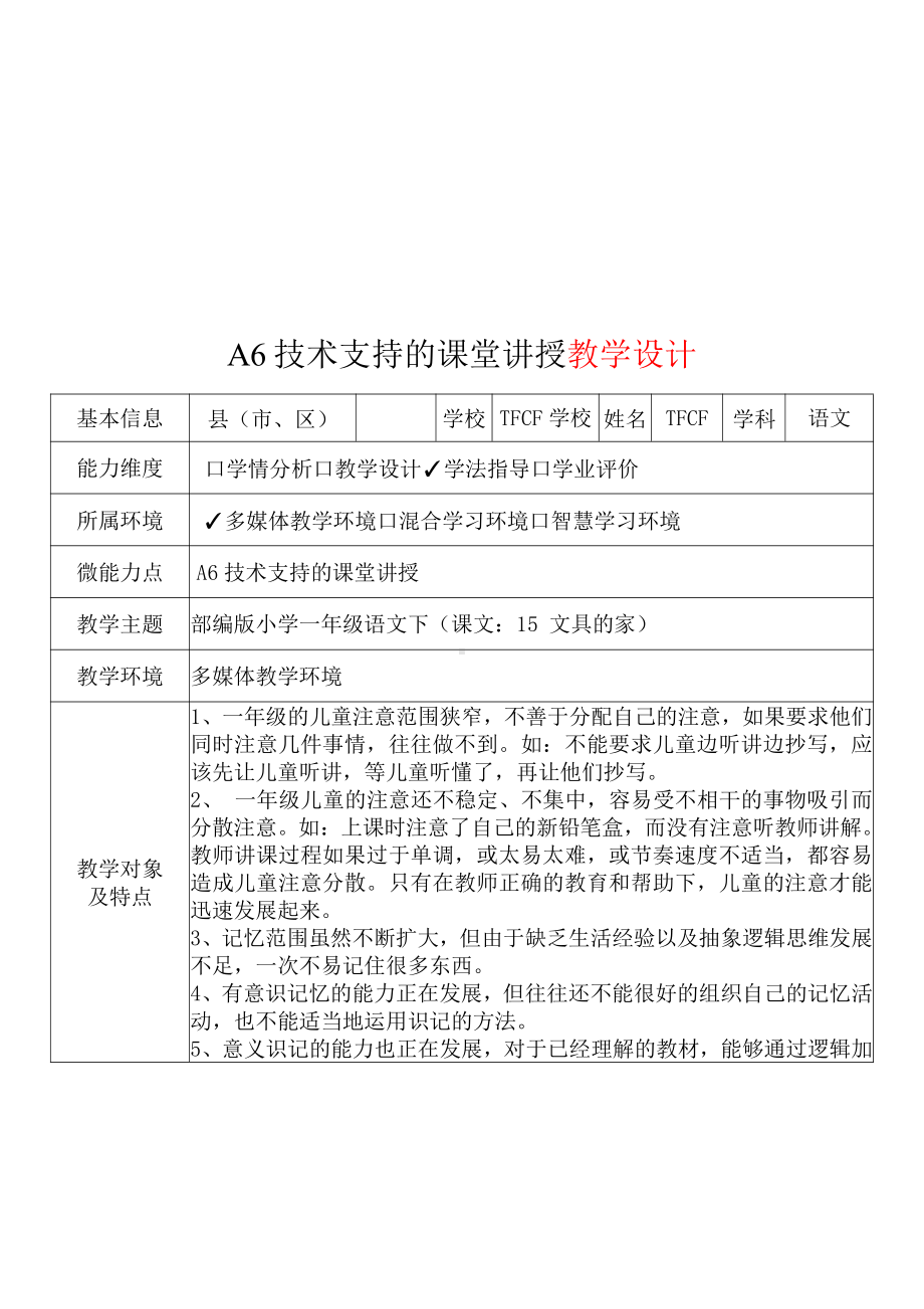 [2.0微能力获奖优秀作品]：小学一年级语文下（课文：15 文具的家）-A6技术支持的课堂讲授-教学设计+课堂-实-录+教学反思.pdf_第2页