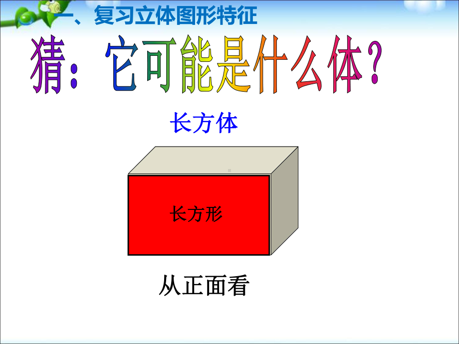 六年级数学下册课件-7.2立体图形的认识53-苏教版.pptx_第2页