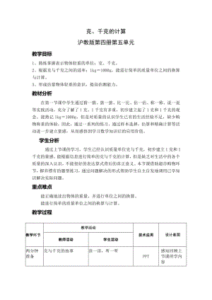 二年级下册数学教案-5.2克和千克的认识 和计算 ▏沪教版(3).doc